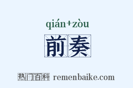 前奏是什么意思的图片